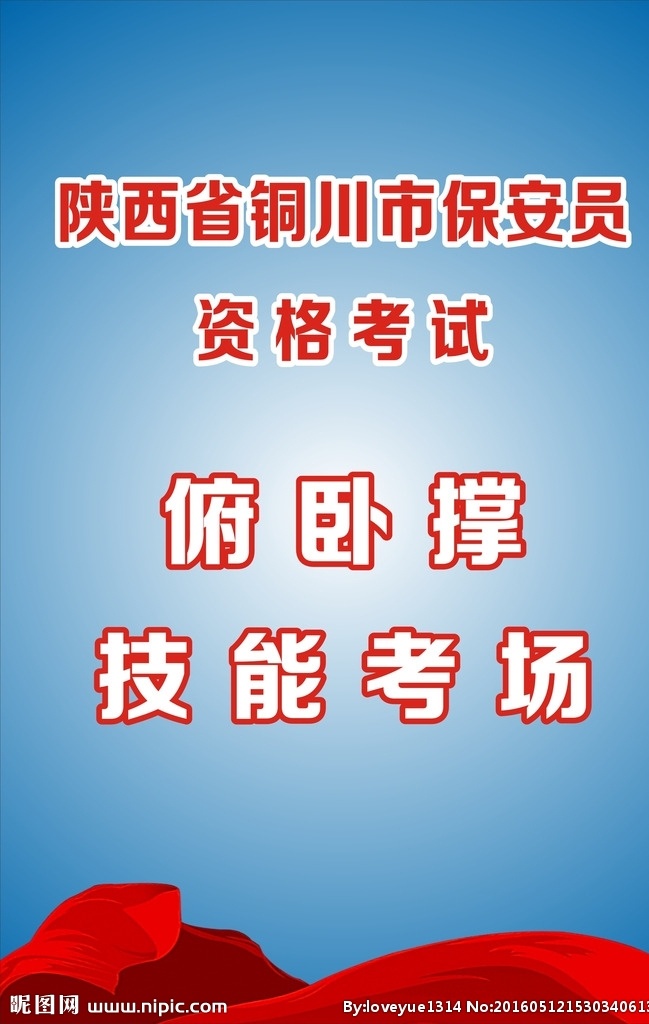 保安公司展架 展板 保安员 海报 铜川 陕西