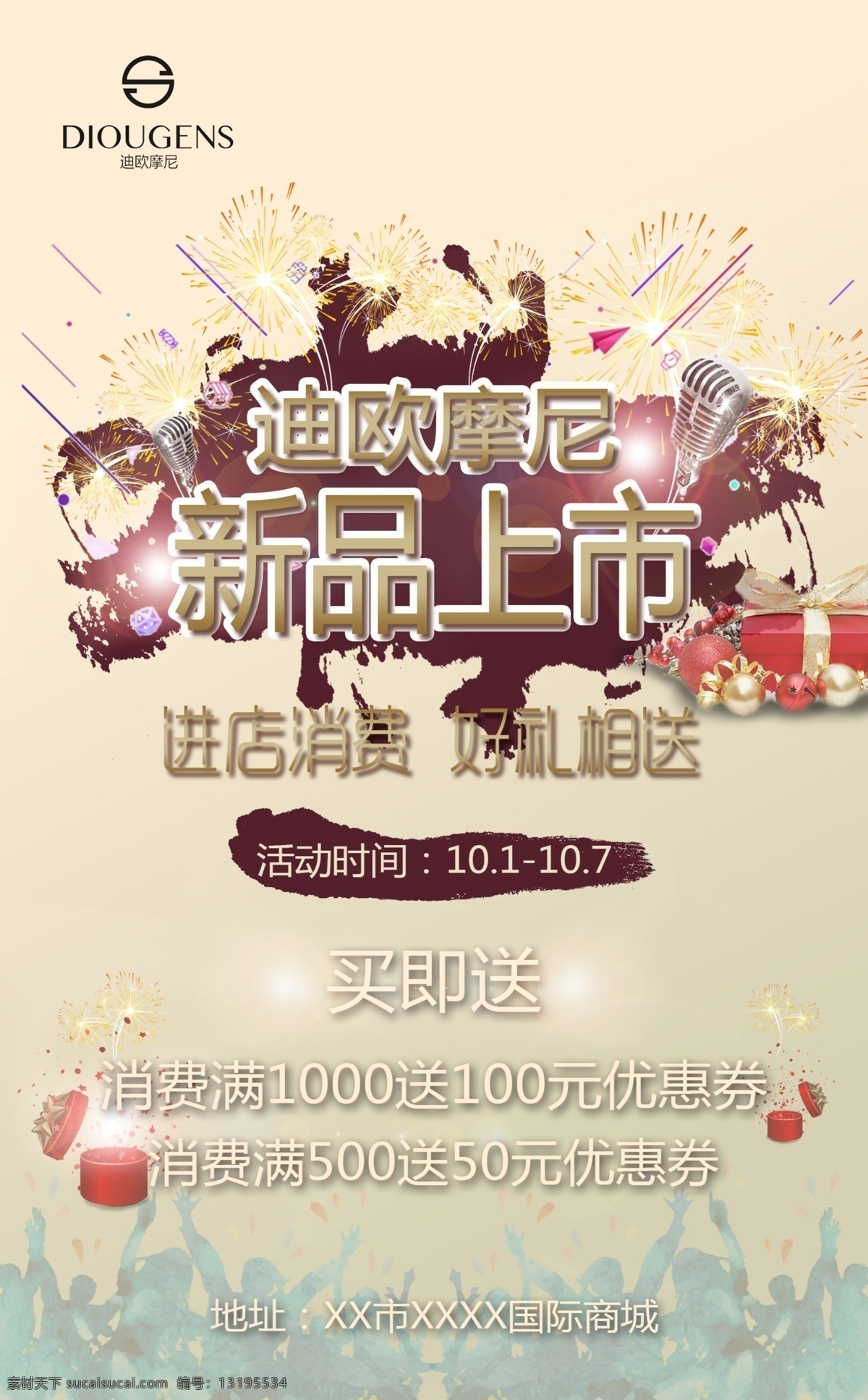 迪欧摩尼 海报 促销 新品上市 年终活动