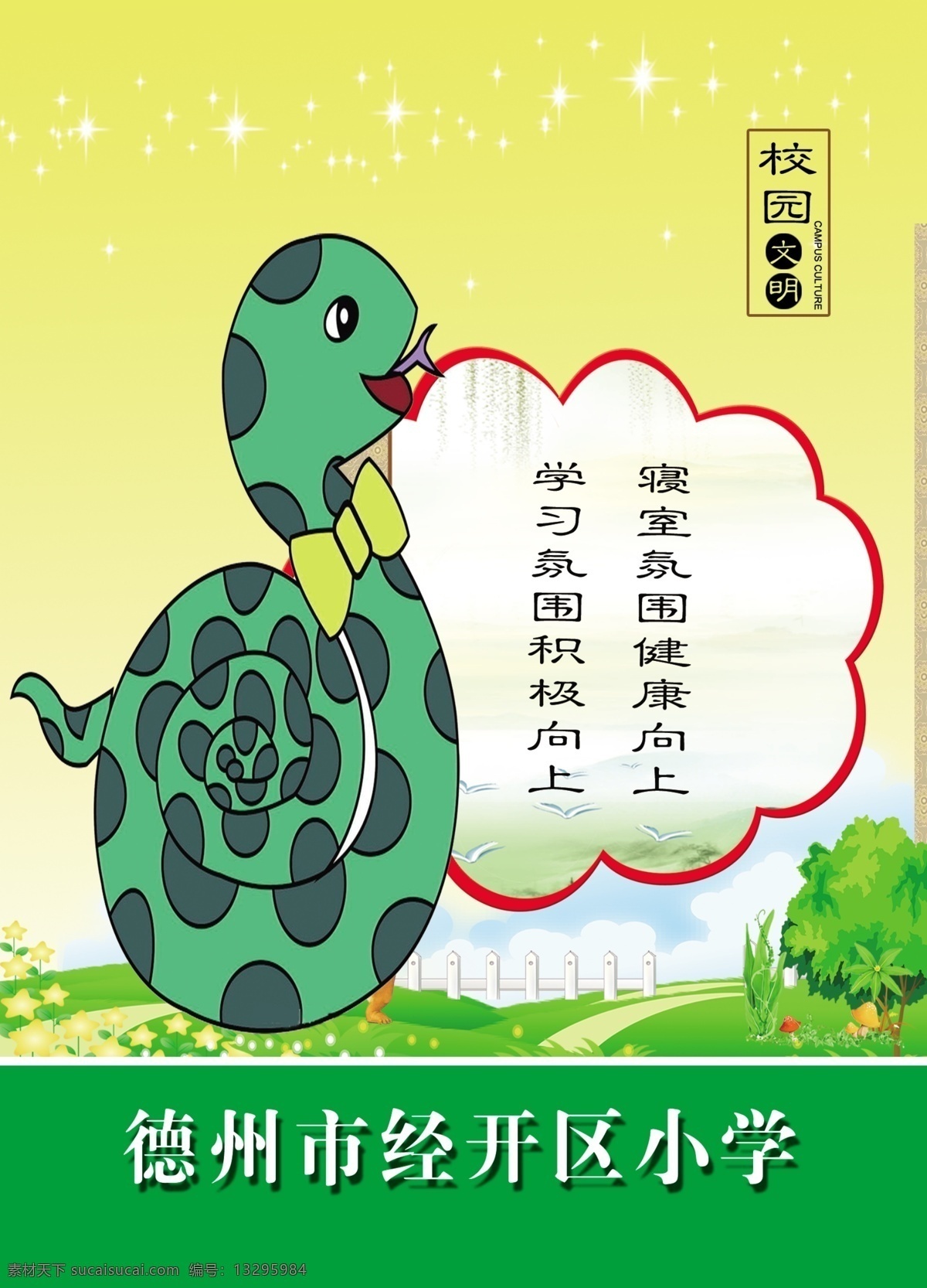 卡通蛇展板 卡通展板 十二生肖展板 卡通挂图 幼儿园挂图 幼儿园文化 卡通蛇 宿舍标语