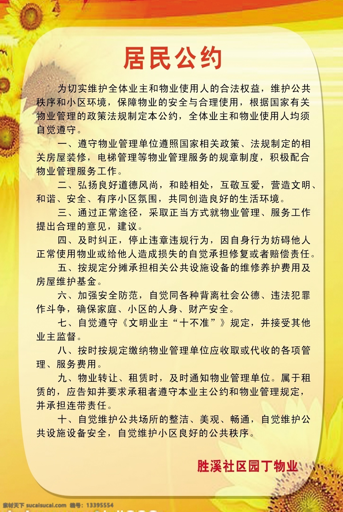 居民公约 防火 防盗 爱护环境 爱护小区设施 展板模板 广告设计模板 源文件