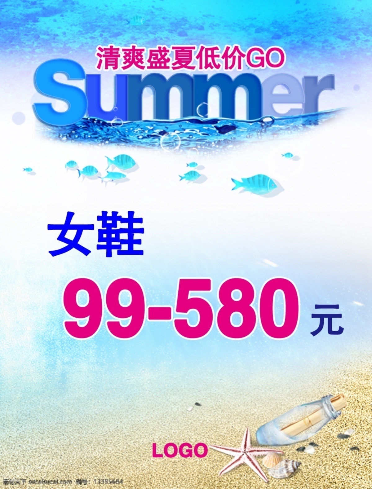 盛夏 促销 价 分层素材 海报促销 海滩 商场宣传 盛夏pop 男鞋女鞋促销 原创设计 原创展板