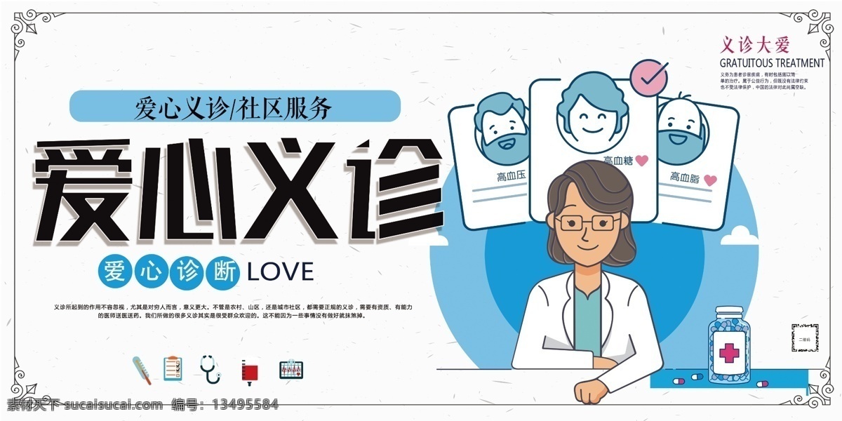 爱心 义诊 公益 展板 医院展板 医疗 爱心义诊 爱心诊疗 爱心医疗 免费医疗 医疗海报 体检海报 医院宣传 体检中心 海报 大爱 贴心 公益体检 爱心设计 设计下载 设计爱心