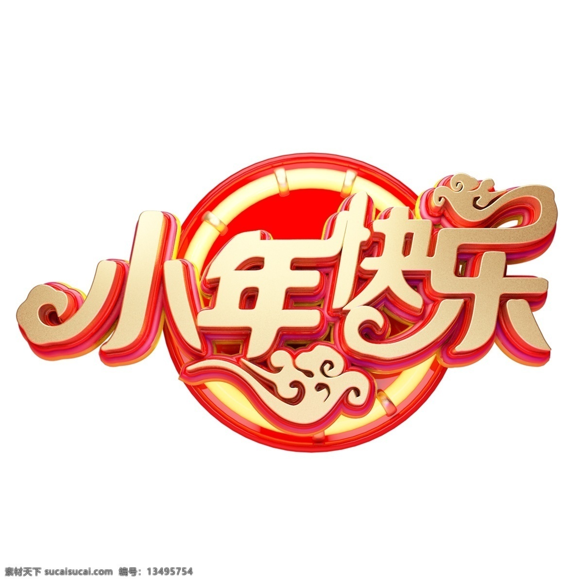 c4d 艺术 字 新年 小年 快乐 字体 元素 新年素材 海报字体 春节 艺术字 小年快乐 新年艺术字 猪年 2019年