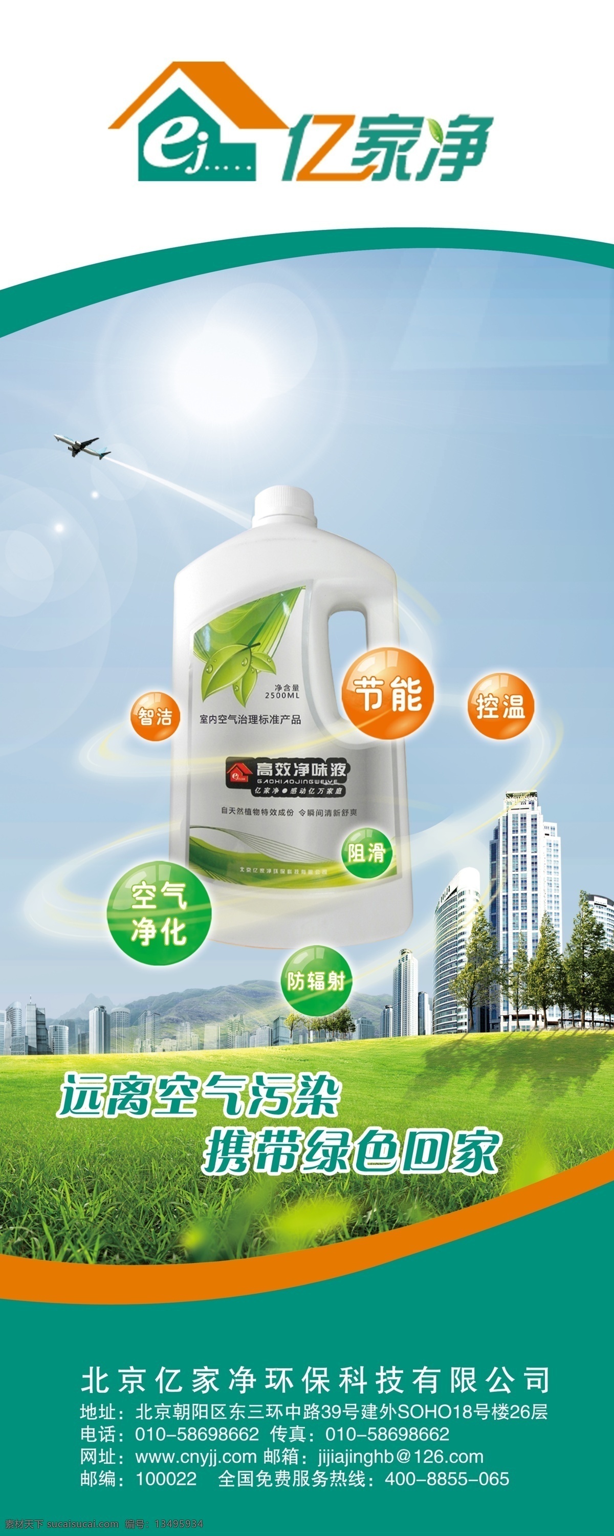 清洁剂展架 清洁剂 清新自然 强效抗菌 性价比高 亿家净 海报专区