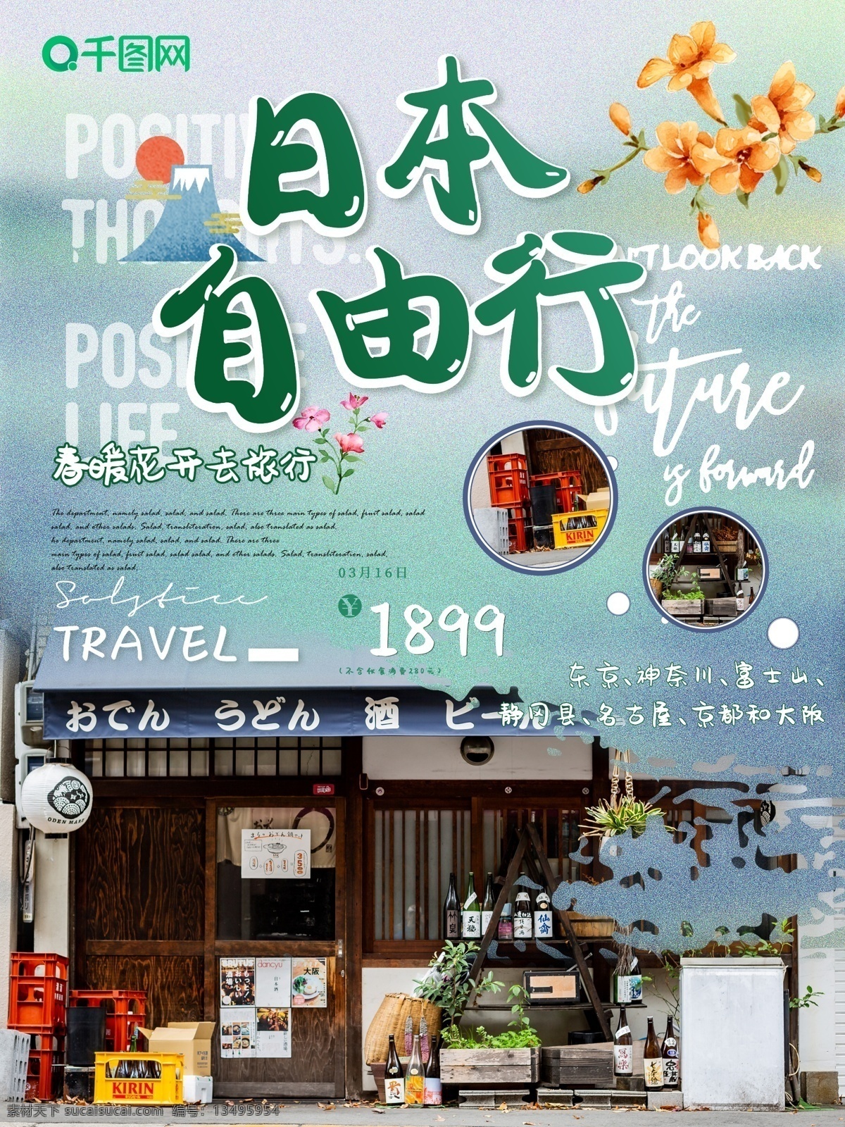 小 清新 日本 自由行 旅游 海报 日本旅游 宣传 日本名胜 日本景点