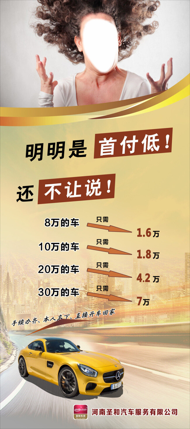 圣 汽车 有限公司 展架 cdr矢量图 免费设计 展架设计 汽车展架 汽车海报设计 首付低 河南 黄色