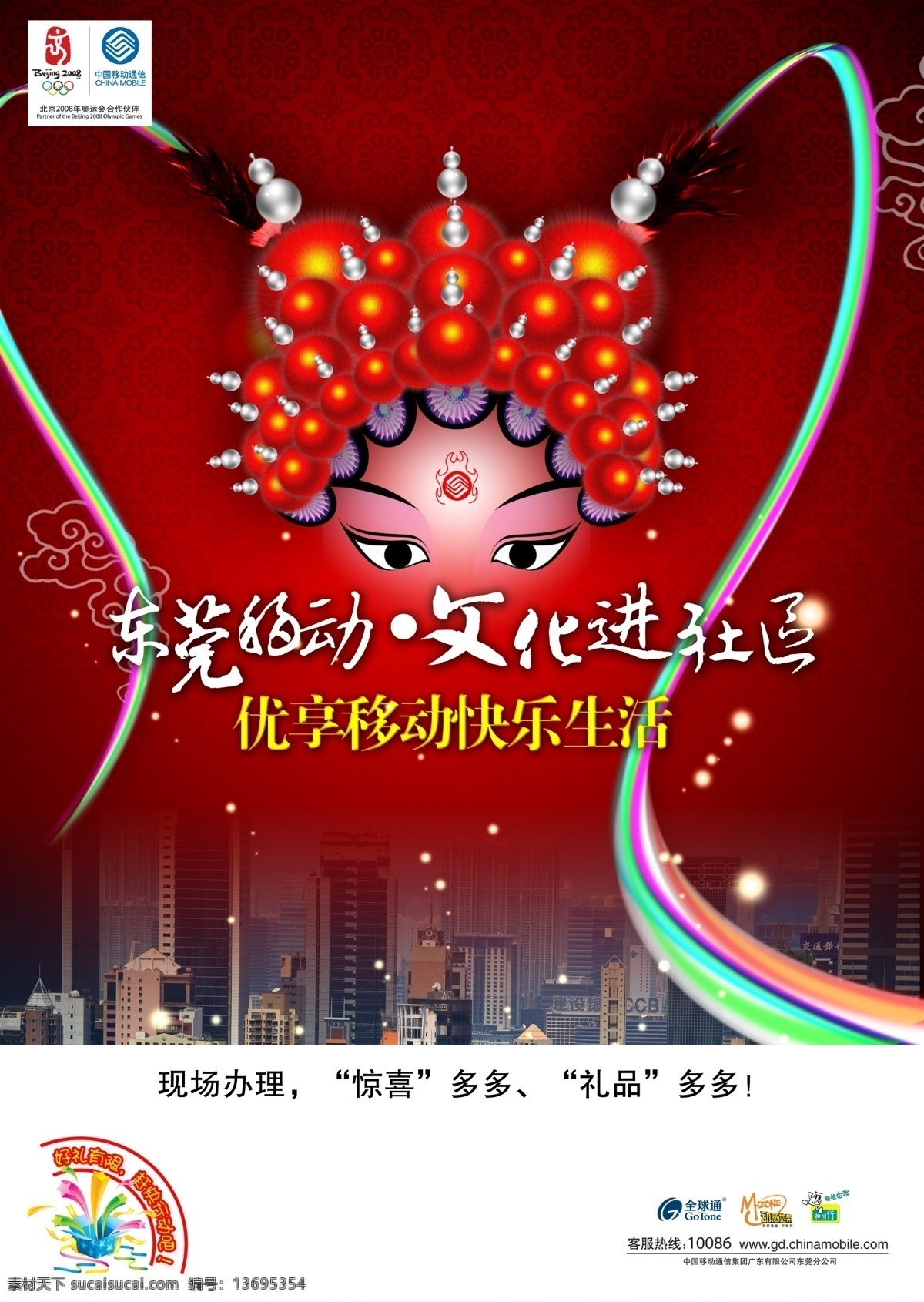 中国移动 文化节 通讯 类 通讯类海报 简约风格 创意海报 海报 红色