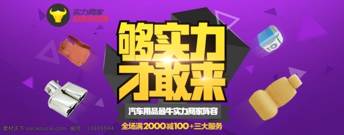 psd源文件 淘宝 淘宝海报 原创 海报 原创淘宝海报 够 实力 才 敢 汽车用品 商家 源文件 原创设计 原创淘宝设计