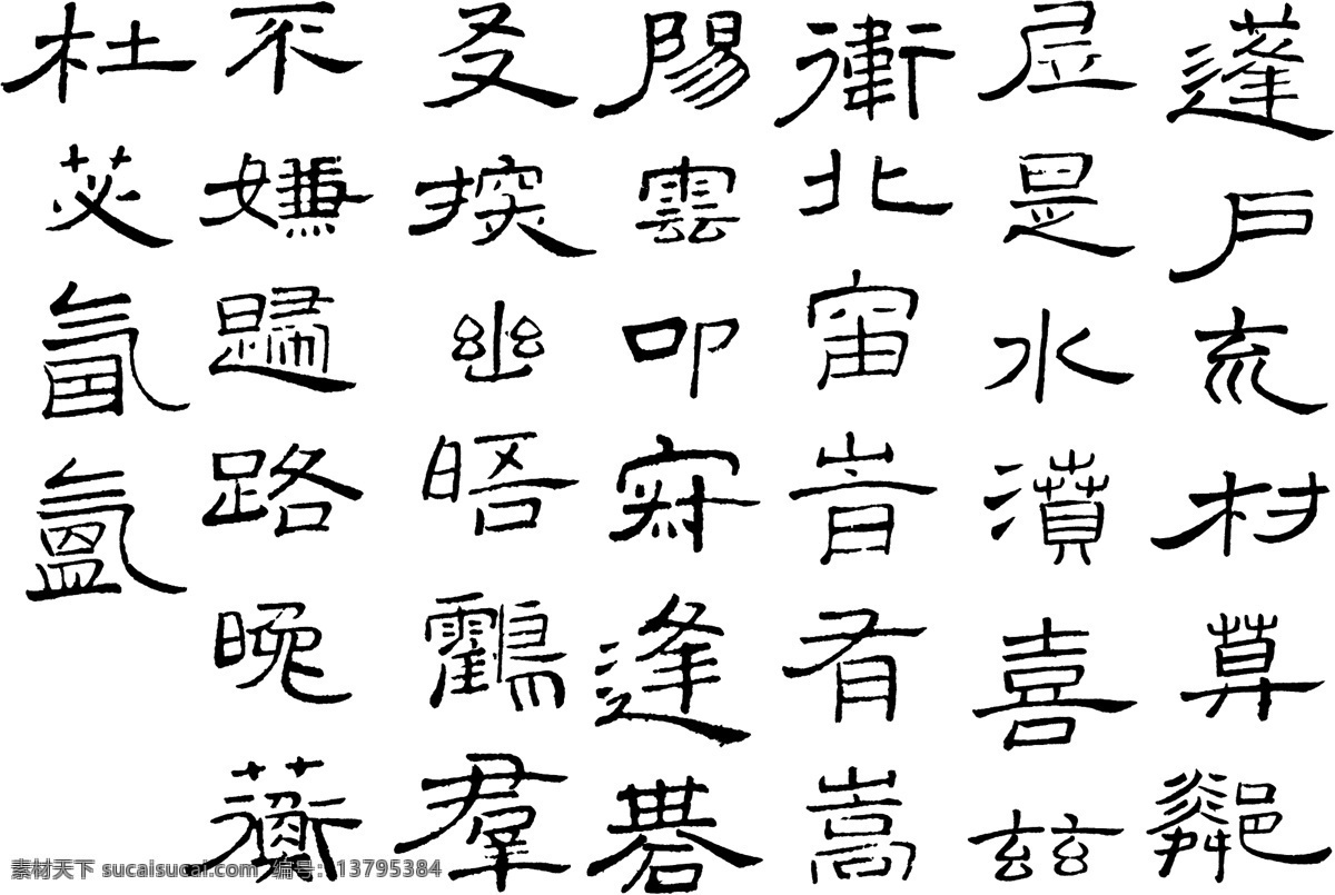 书法 汉字 传统艺术 矢量 格式 eps格式 设计素材 书法艺术 瀚墨宝典 矢量图库 白色