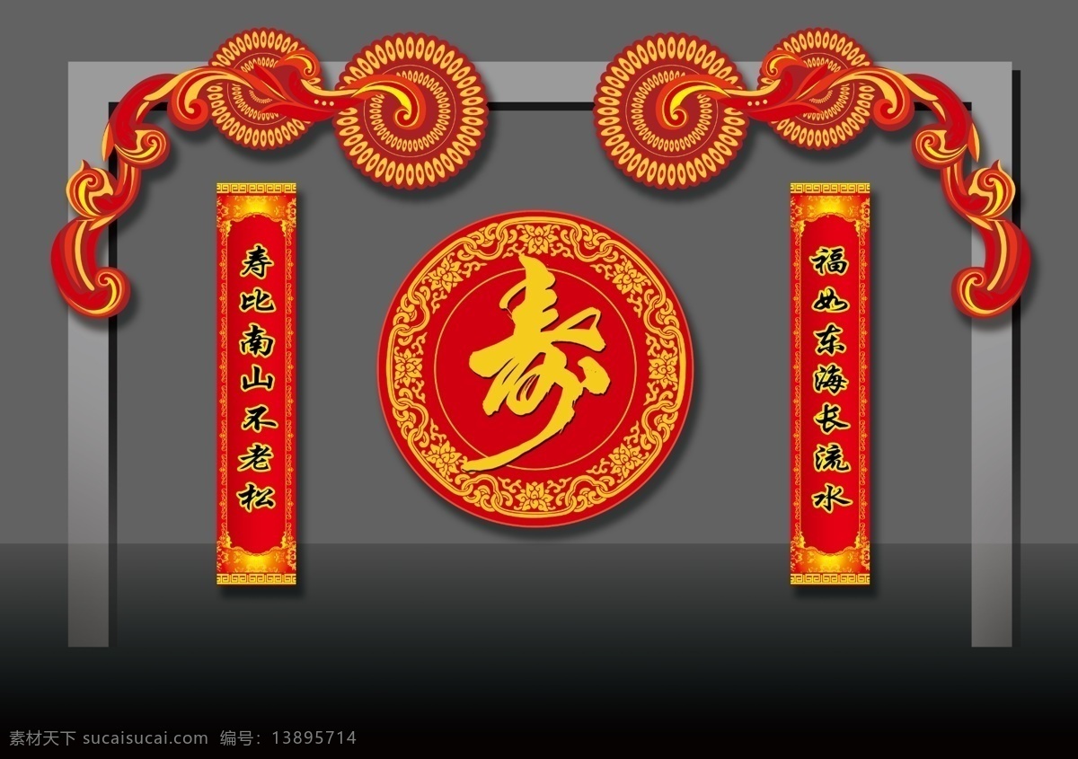 中式 主 背景 造型 中式主背景 寿宴 对联 红色花纹 高清psd 分层图 平面设计