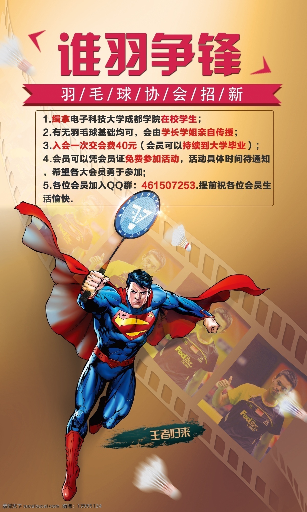 羽毛球 协会 海报 宣传海报 招新活动 大学招新 羽毛球海报 超人 红色