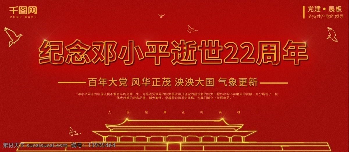 红色 大气 纪念 邓小平 逝世 周年 党建 展板 天安门 公益 和平鸽 领导人