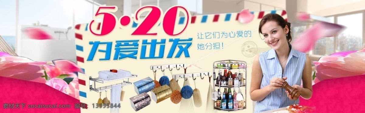 卫浴 520 节日 爱 出发 首页 模版 为爱出发 首页模版
