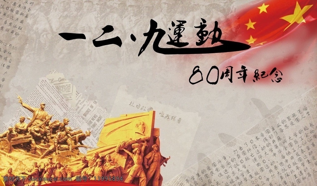 一二九运动 海报 一二九海报 一二九 80周年纪念 周年纪念 抗日 抗日战争 复国运动 人民起义 报纸海报 红旗 人民抗日 一二九纪念
