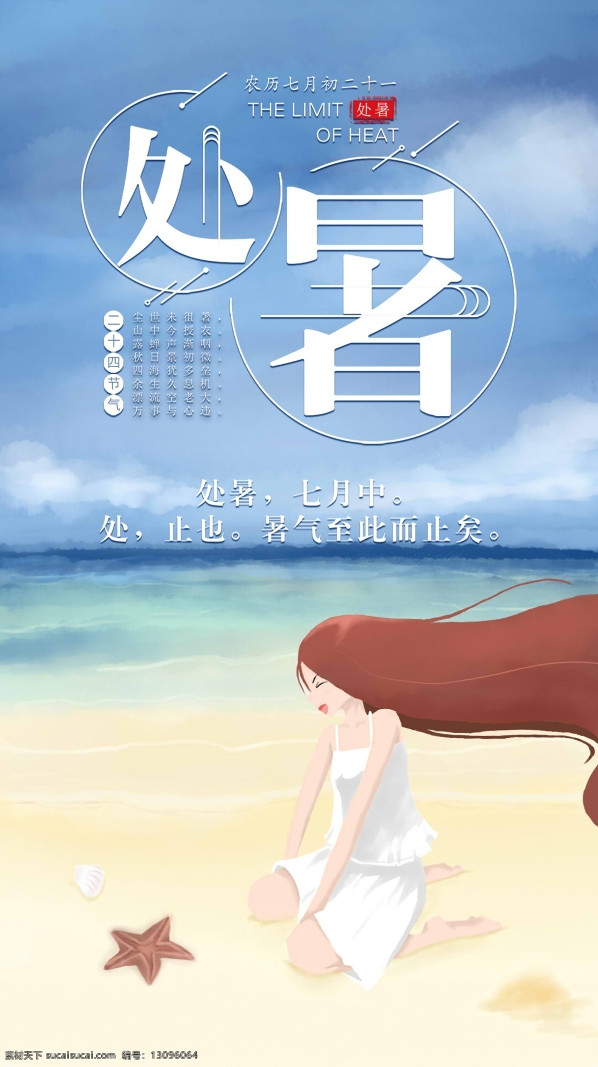 二十四节气 处暑 海边 手绘 蓝色 海滩 女孩 海星 节气