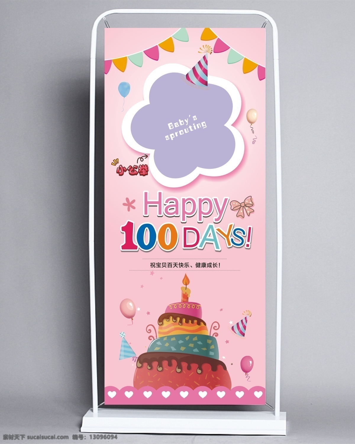 宝宝 百 天 粉色 展架 易拉宝 卡通蛋糕 蛋糕 可爱 百天 100天 满月 卡通彩旗 门型展架 小公主 女孩满月 男孩满月 男孩百天 女孩百天 卡通气球 彩色蛋糕 满月展架 100天展架