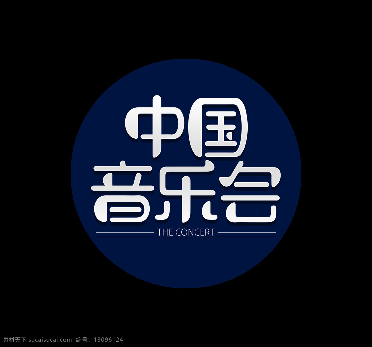 中国 音乐会 艺术 字 字体 时尚 音乐 排版 中国音乐会 流行 艺术字 免抠图 海报