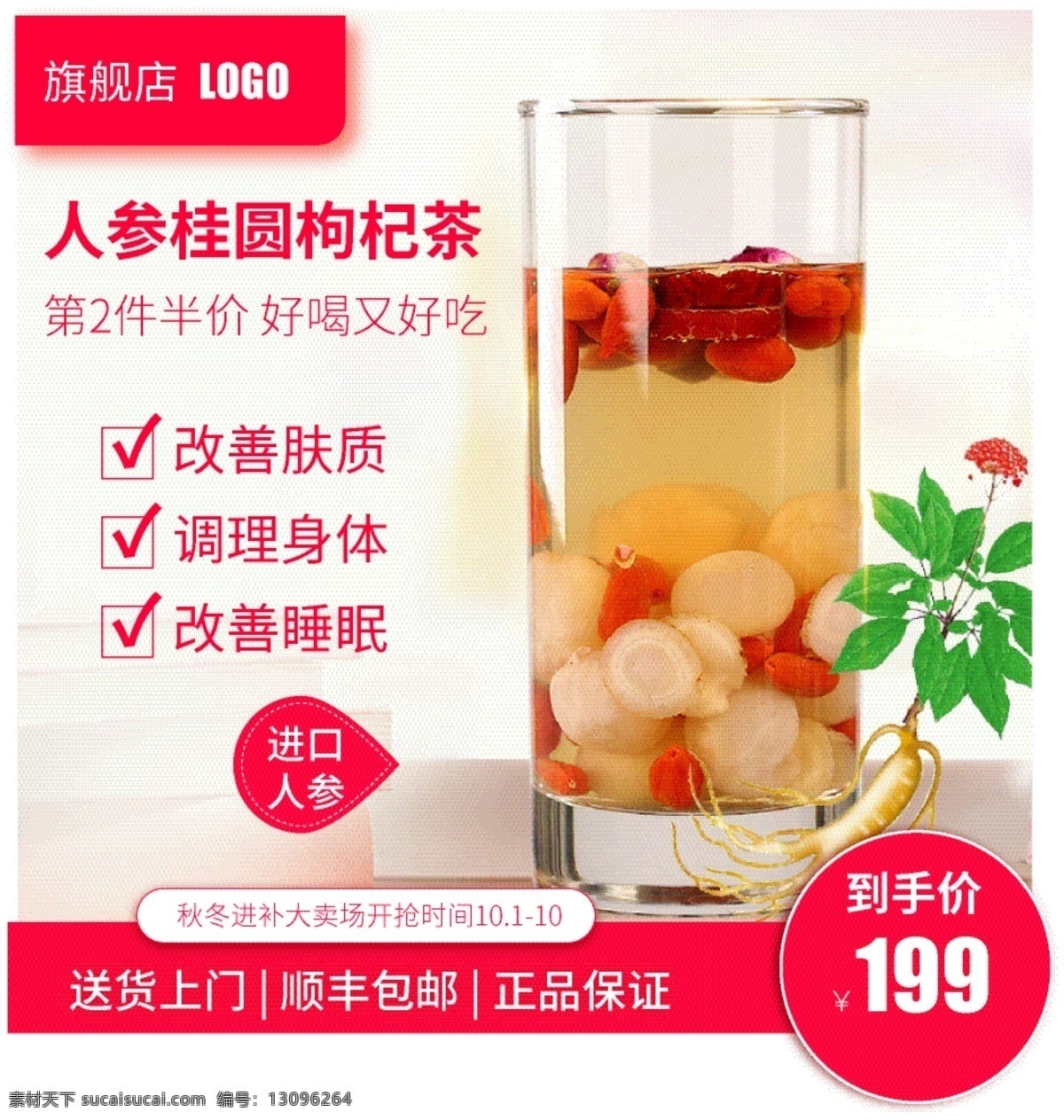 秋季 进补 人参 桂圆 枸杞 茶 红色 电商 主 图 秋季进补 主图 直通车 天猫 促销 送货上门