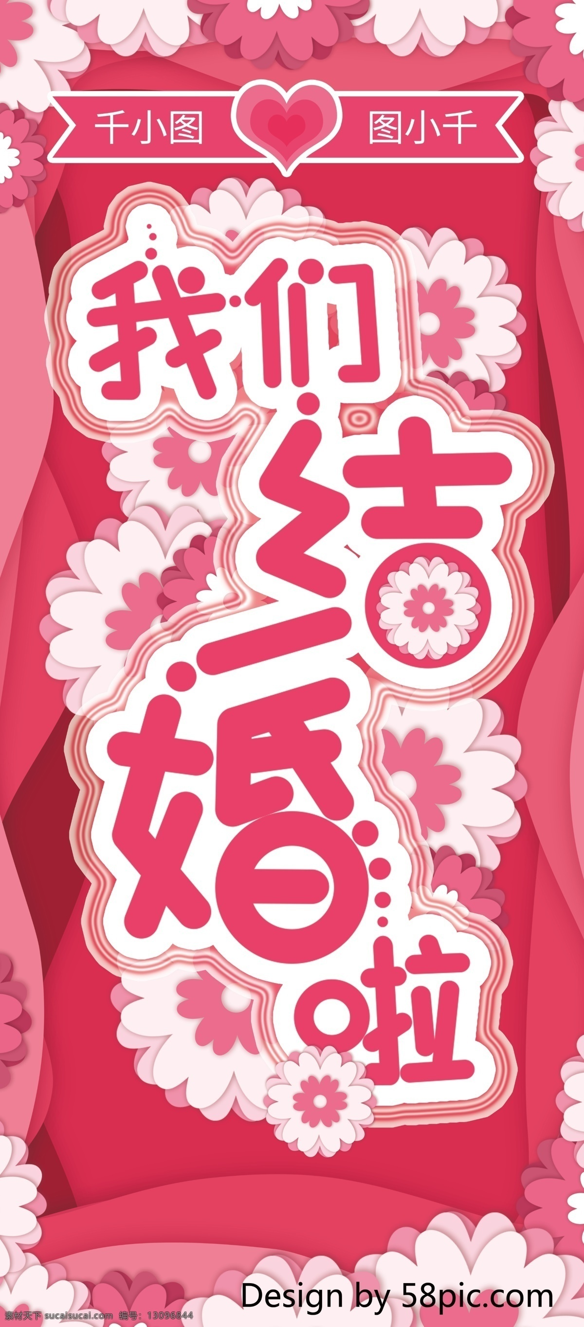 原创 粉色 卡通 浪漫婚礼 展架 浪漫 婚礼 花朵 我们结婚啦