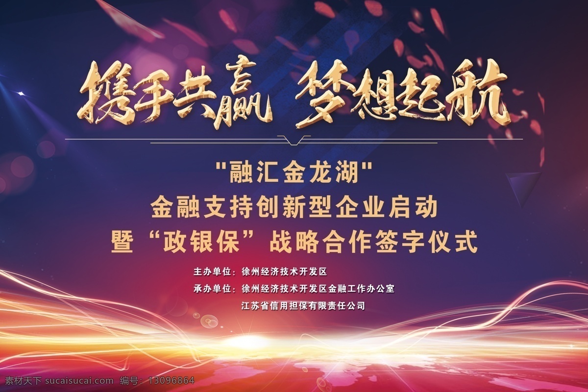 大型会议背景 大型会议 星光背景 携手共赢 梦想起航 金融背景 签字仪式