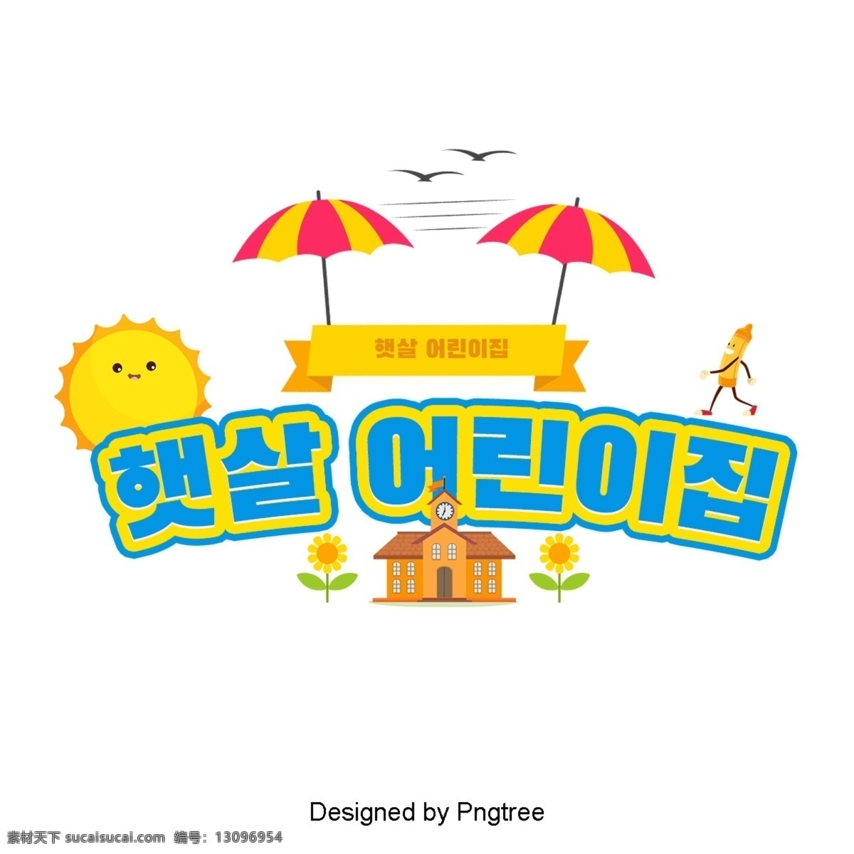 韩国 可爱 卡通 儿童 之家 现场 字体 现场是字体 花 孩子 房子 太阳能 阳光 明媚