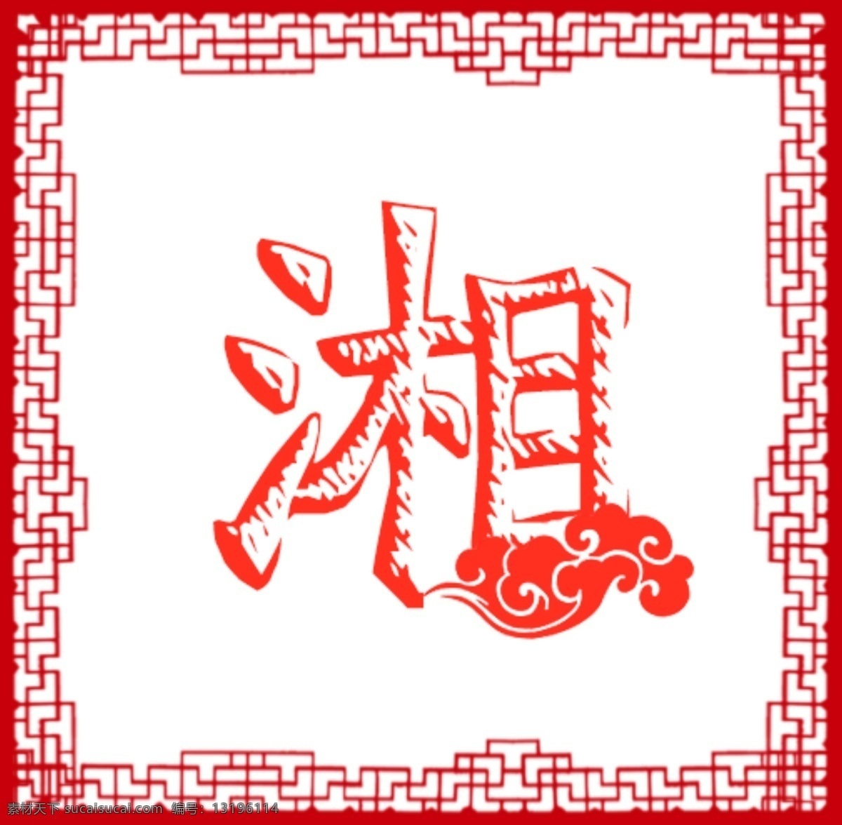 湘菜馆 饭店 logo 湘 红色 云朵 全部可编辑 低价 平常 分享 图 标志图标 其他图标
