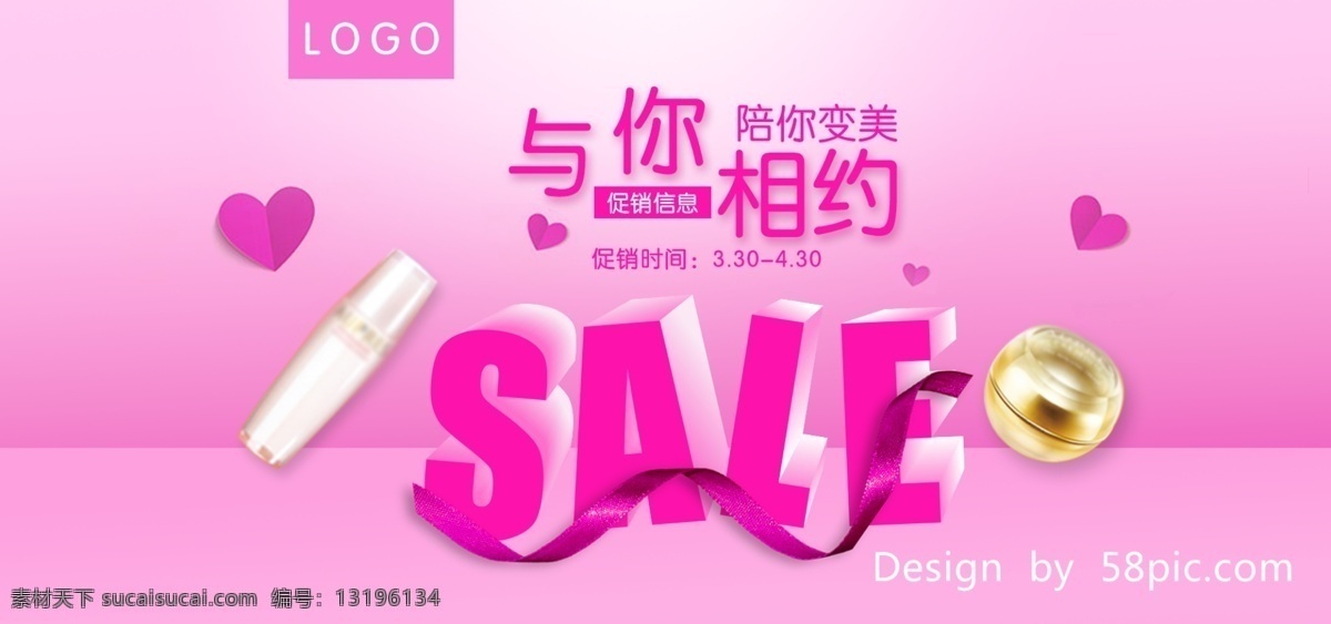 粉色 浪漫 时尚 美 妆 促销 banner 淘宝海报 天猫 光 京东 通用模板 海报 促销活动 桃心 美妆 护肤 渐变