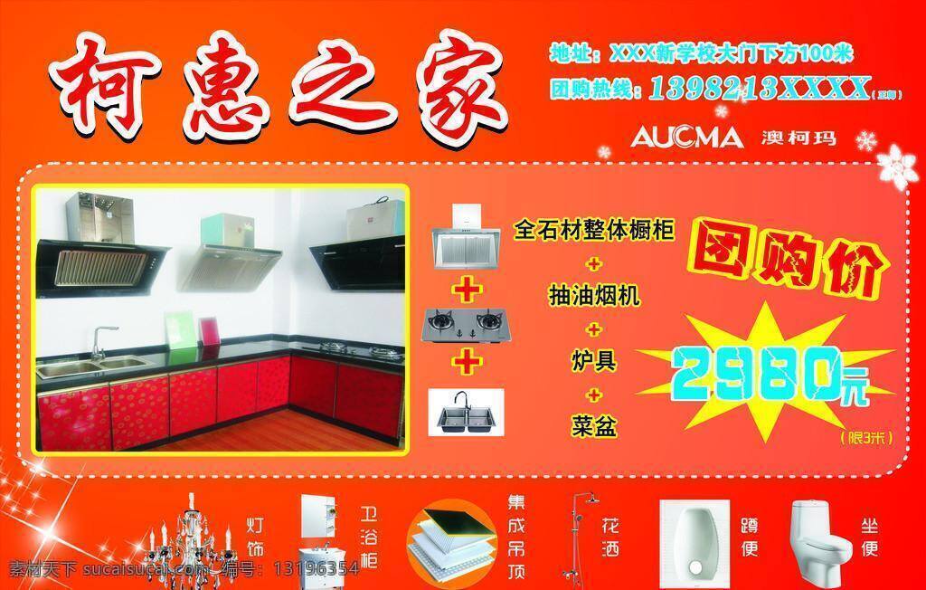 澳柯玛 柯 惠 之家 抽油烟机 卫浴 团购价 炉具 矢量 家居装饰素材 室内装饰用图