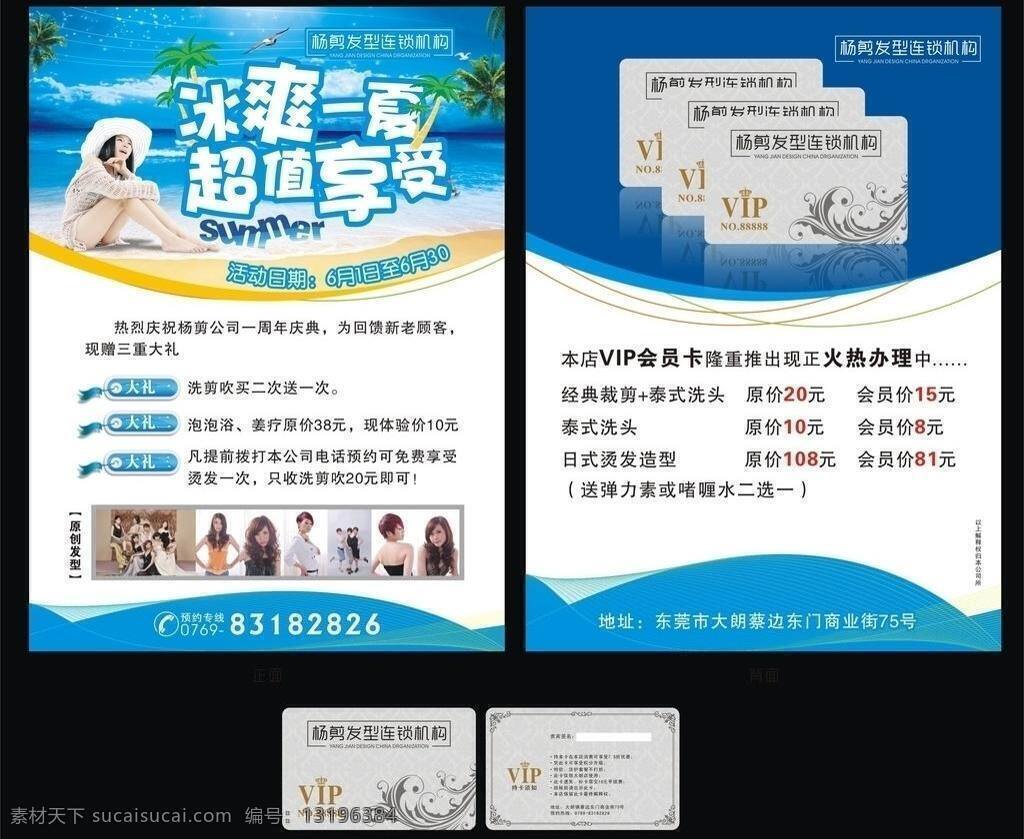 dm宣传单 dm 宣传单 vip卡 冰爽一夏 海 海滩 会员卡设计 蓝天 美容美发 超值享受 美容 美发 椰树 美女 时尚发型 原创发型 梦幻线条 矢量 名片卡 vip会员卡