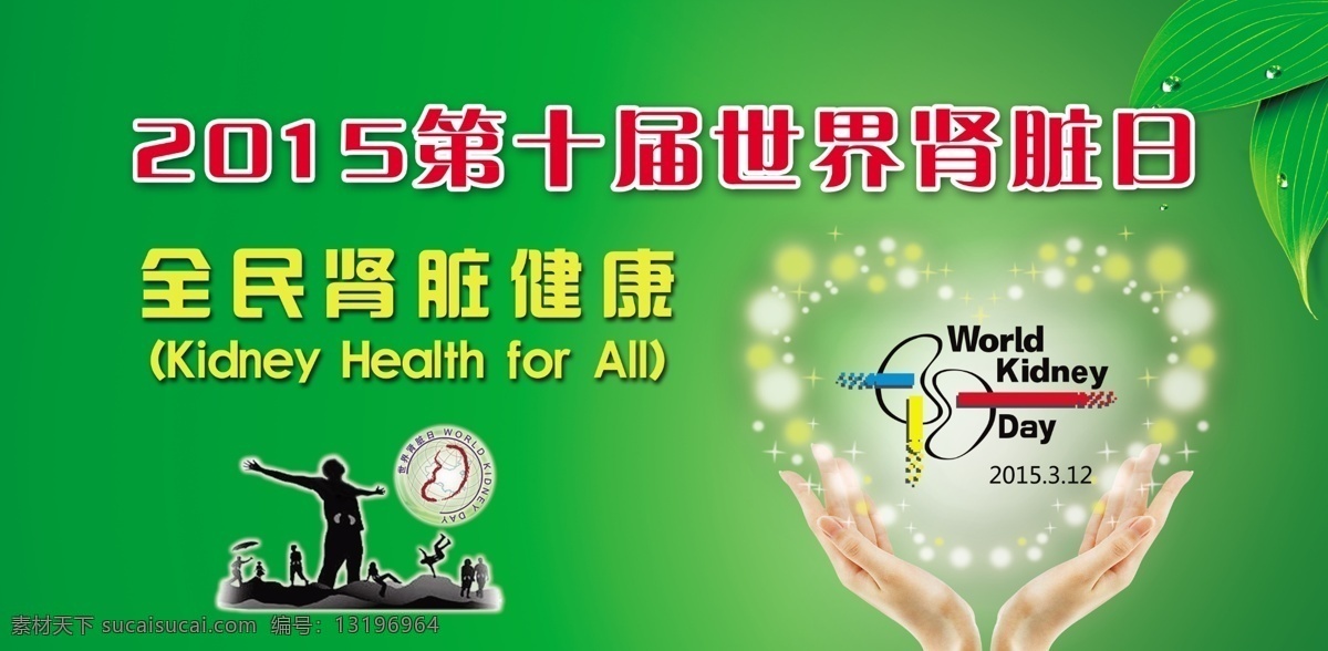 第十届 世界 肾脏 日 背景 绿色 肾 手托 手托心 心 世界肾脏日 全民肾脏健康 海报 原创设计 原创海报