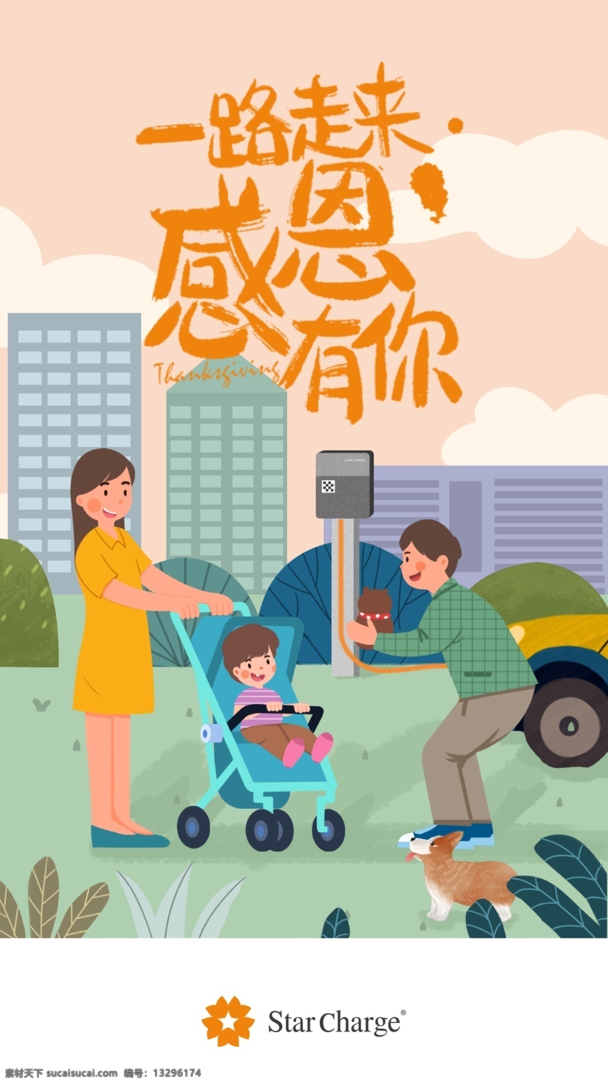 感恩节 感恩有你 郊游 春游 家庭 全家游 城市 插画 新能源 充电汽车 文化艺术 节日庆祝
