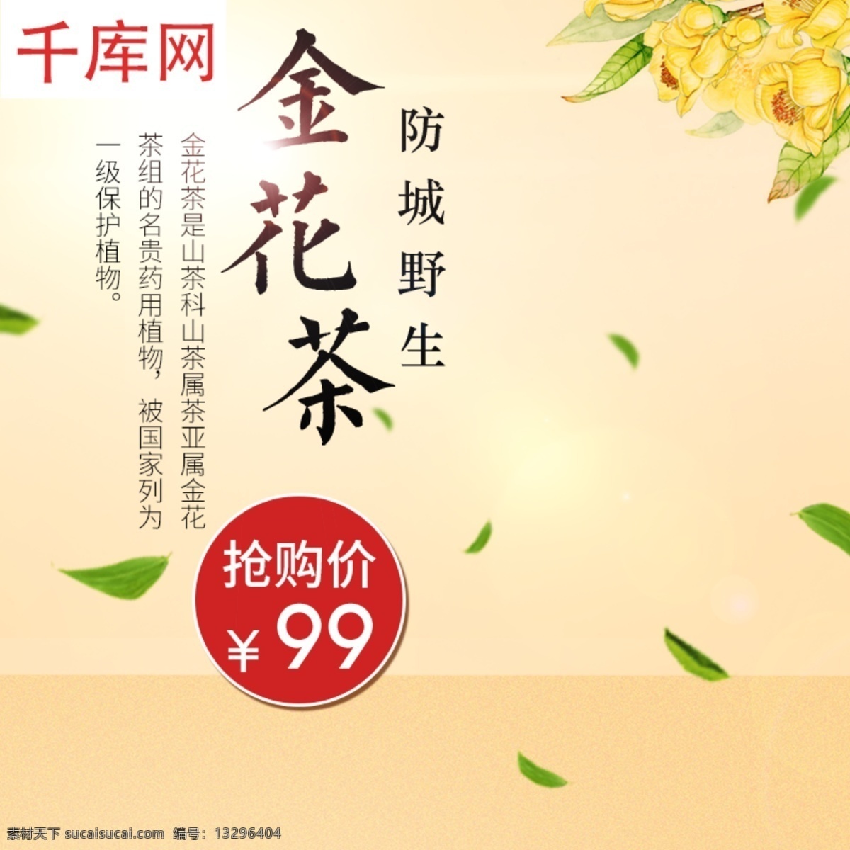 花茶 金 主 图 直通车 金花茶 绿叶 主图 直通车图 千库原创 简约 小清新