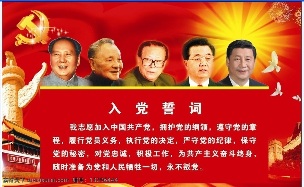 入党誓词 伟人头像 党徽 党建素材背景 平安鸽 天安门