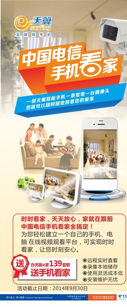 手机看家展架 电信 展架 手机 电脑 家庭 监控头