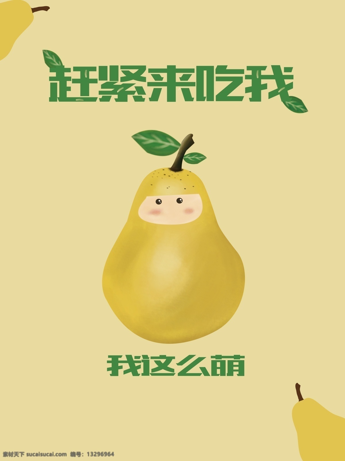 水果雪梨海报 雪梨 水果 海报 手绘 可爱 卡通 dm 水果店 创意 梨子