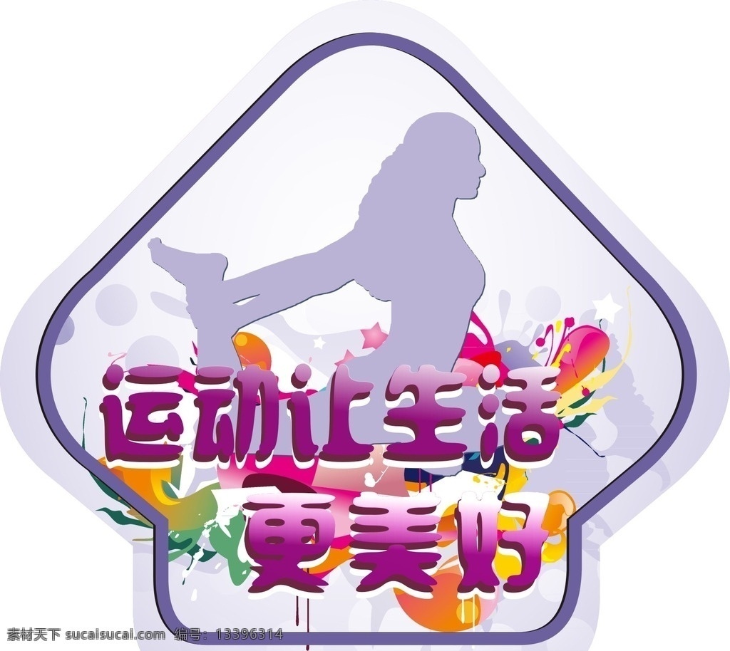 健康 加油运动 人生 喝彩 跑步 箭头