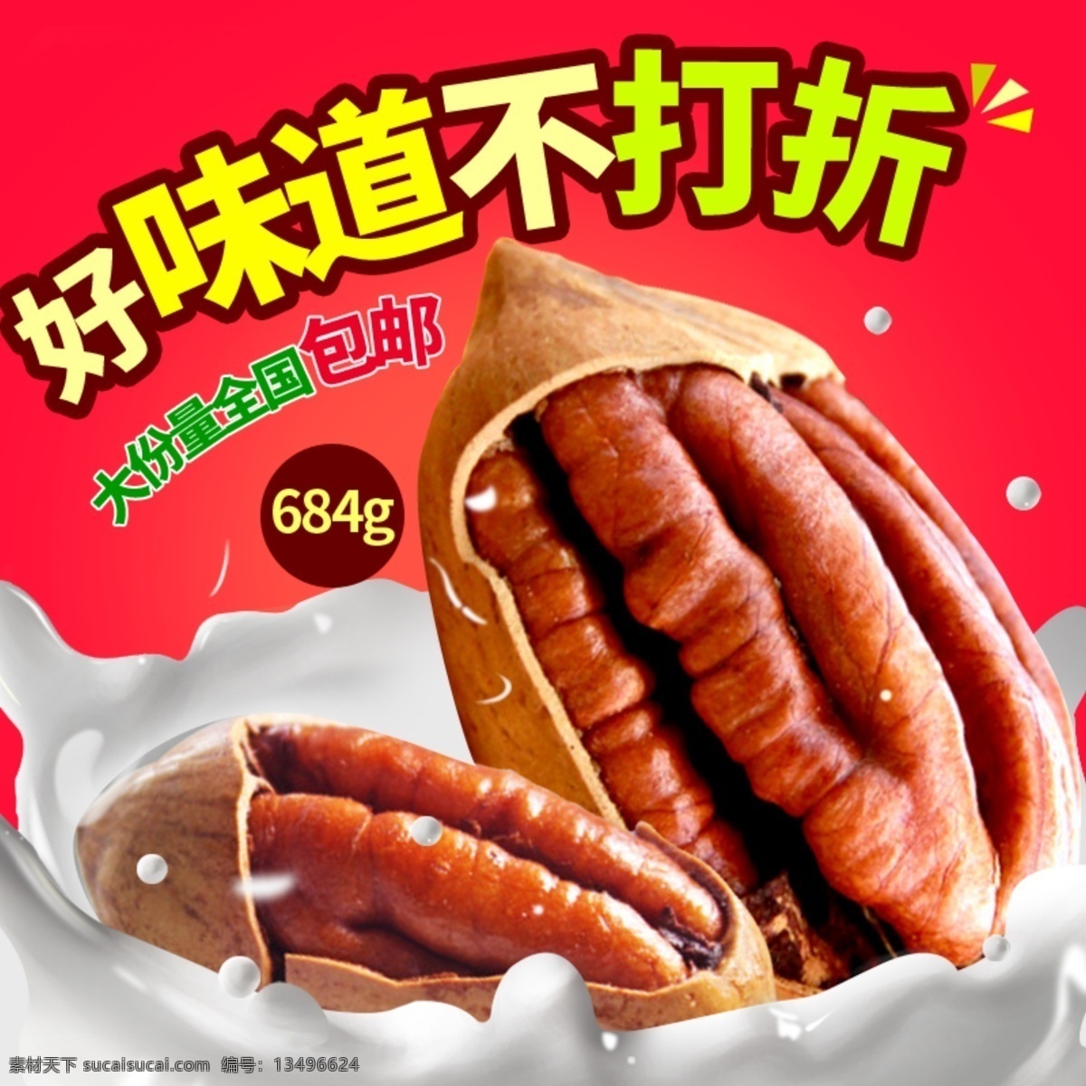 奶 香味 碧 根 果 淘宝 主 图 奶香味 碧根果 干果 营养 美味 电商主图 淘宝主图 天猫主图 淘宝直通车 电商 天猫
