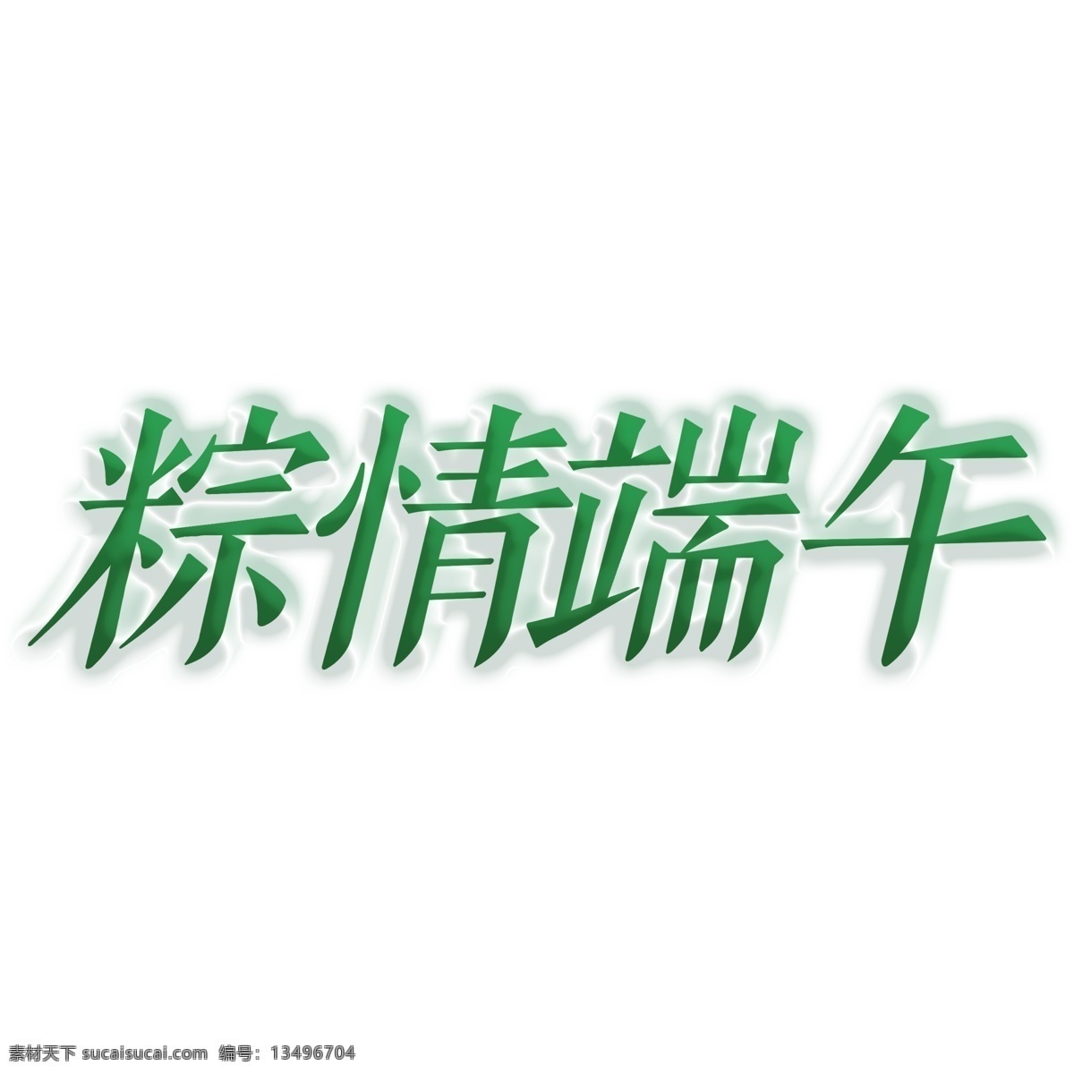 绿色 粽 情 端午 艺术 字 元素 粽情端午 字体 免抠元素