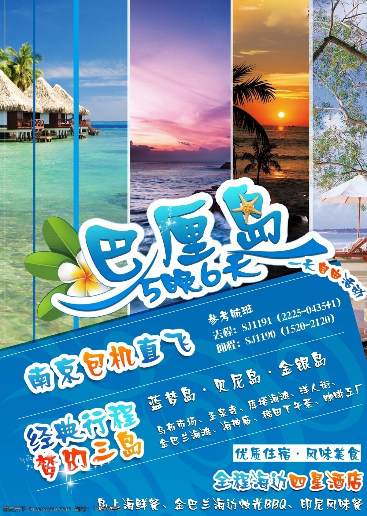 巴厘岛 直 飞 晚 日 游 旅游 蓝梦岛 海岛 海报 蓝色
