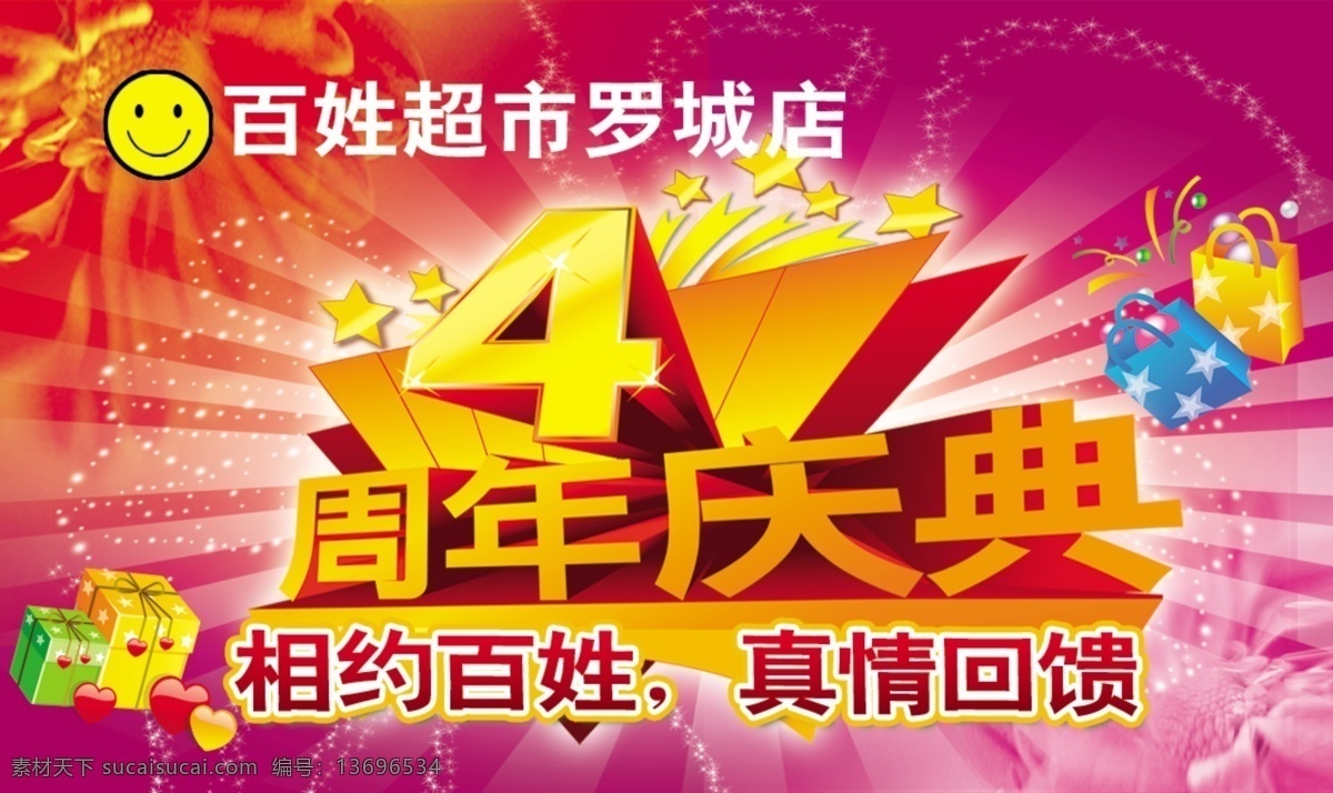 超市 店 庆 吊 旗 超市店庆吊旗 周年庆 庆典 广告 相约 百姓 真情 回馈 psd源文件