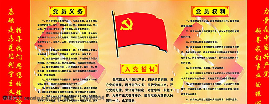 党的义务 泰顺经纬 共产党的义务 党词 党旗 黄色
