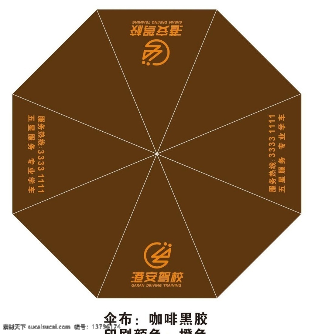 港 安 驾校 logo 雨伞设计 港安logo 广告雨伞设计 8面广告伞