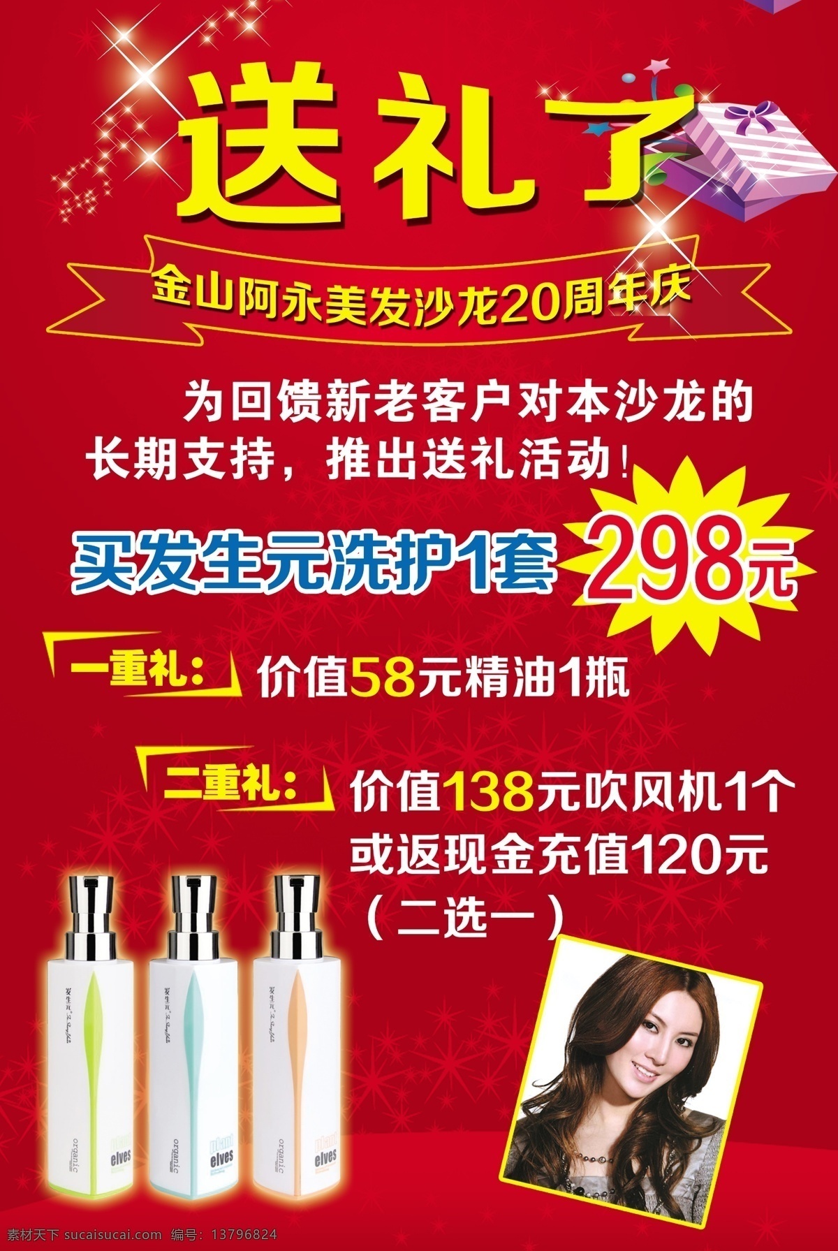 理发海报 美发图 美发海报 美发送礼 美发展板 美发素材 飘带 小礼盒 活动海报 美发周年庆