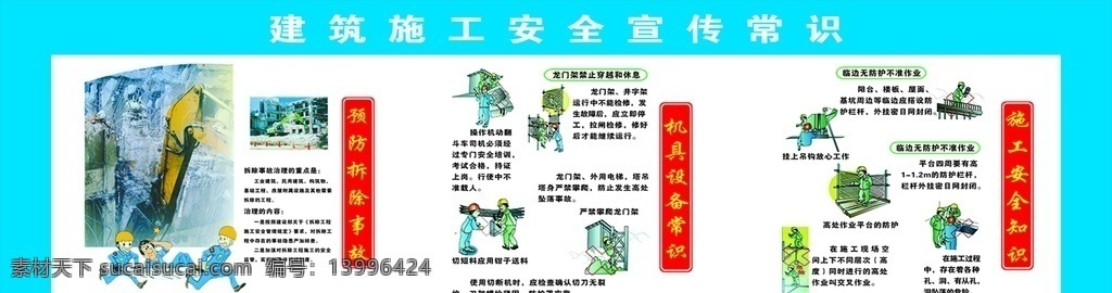 施工安全意识 施工安全常识 安全生产 预防拆除事故 机具设备常识 施工安全知识
