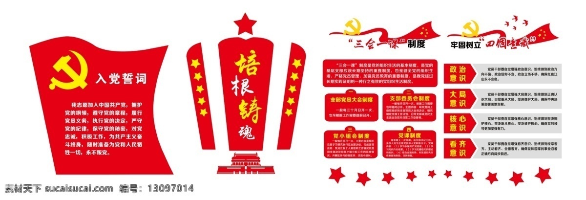 文联 入党誓词 三会一课制度 四个意识 奖杯 天南门 党旗 党建版面 uv 异形