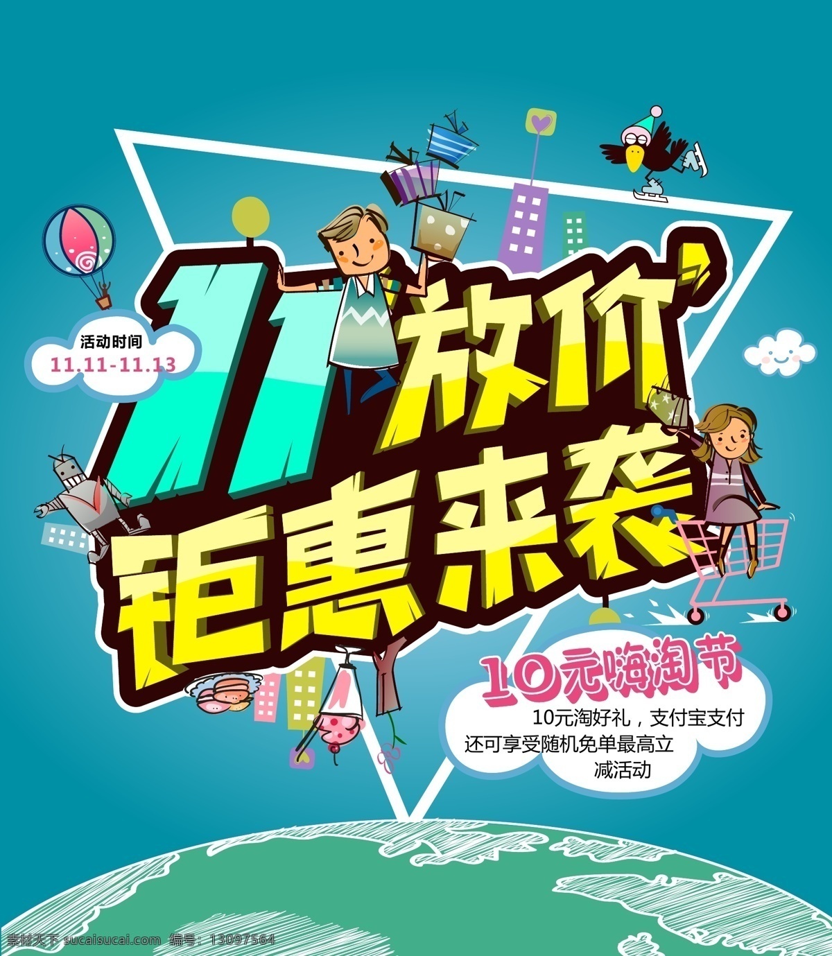 双十一海报 双十一放假 钜惠来袭 双11 淘宝画面 网页宣传 促销画面 商业海报 dm宣传单