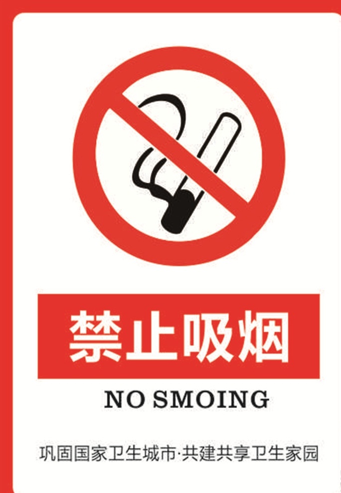 香烟 成瘾 吸烟 禁止 危险 烟草 健康 停止 标志 禁止吸烟uv uv