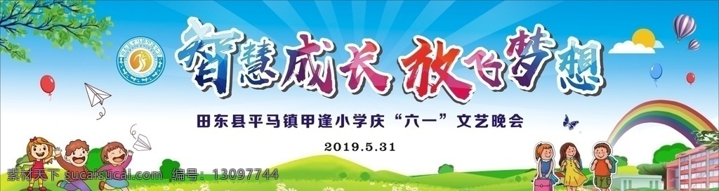 六 文艺 汇演 六一 背景 舞台 幕布 演出 幼儿 学校 智慧成长 放飞梦想
