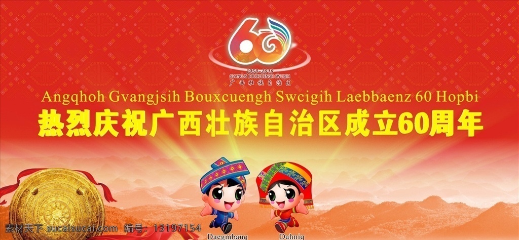 广西壮族自治区 成立 周年 广西 壮族 自治区 学校展板 文化艺术 节日庆祝