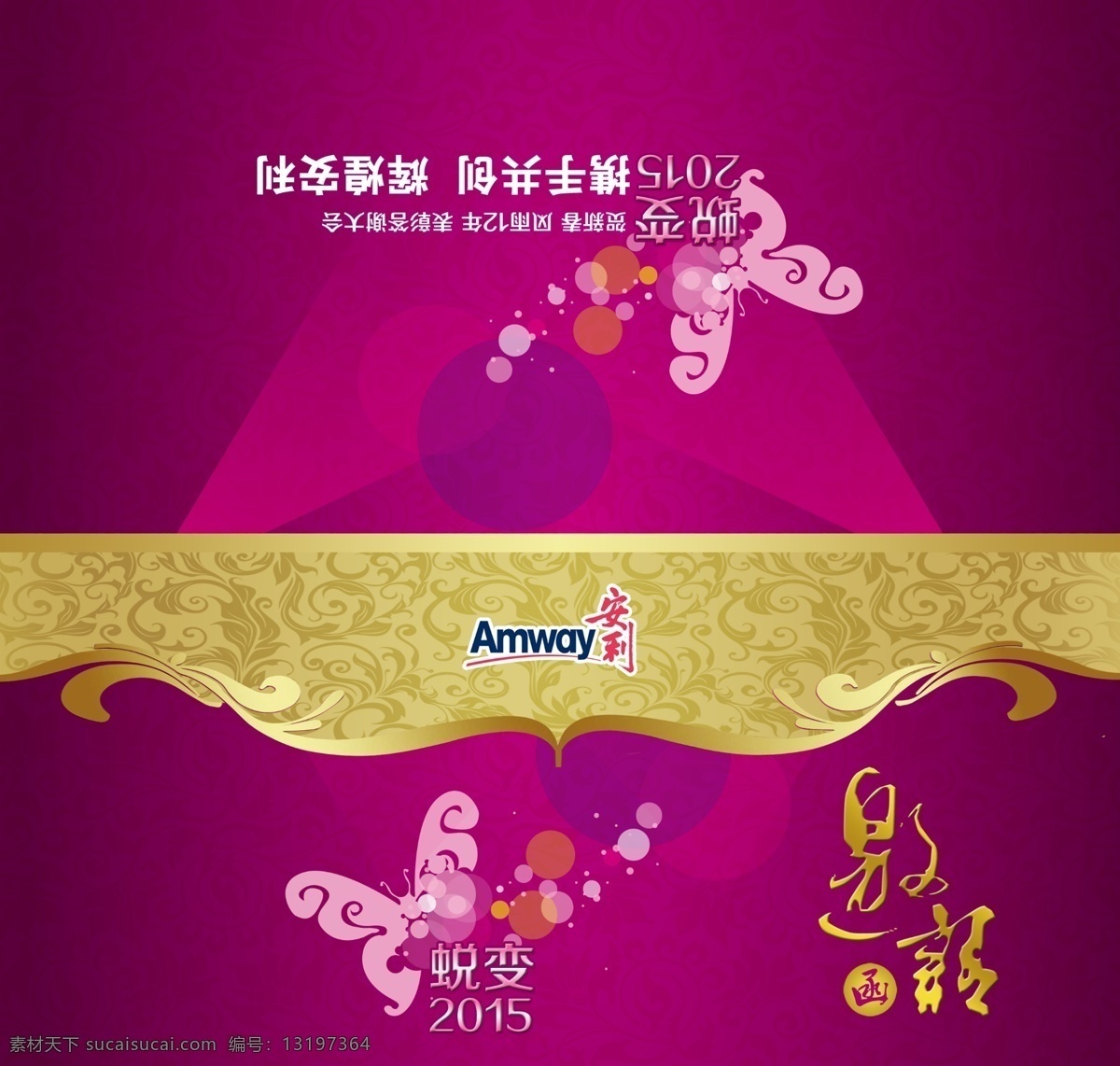 携手 共创 辉煌 安利 邀请函 蜕变2015 携手共创 辉煌安利 psd源文件 请柬请帖
